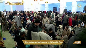 صلاة العشاء و تراويح ليلة 14 رمضان للقارئ الشيخ عبد العزيز القرطبي.