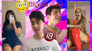 چالش لخت شدن در تیک تاک????|Naked challenge in Tik tok