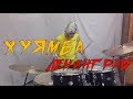 Хуямба - -Ленинград (drum_cover)