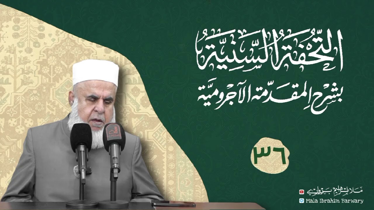 وانا (٣٦) ژ شرۆڤەکرنا پەرتۆکا «التحفة السنية بشرح المقدمة الآجرومية »ژلایێ مەلا ابراهیم برواری ڤە