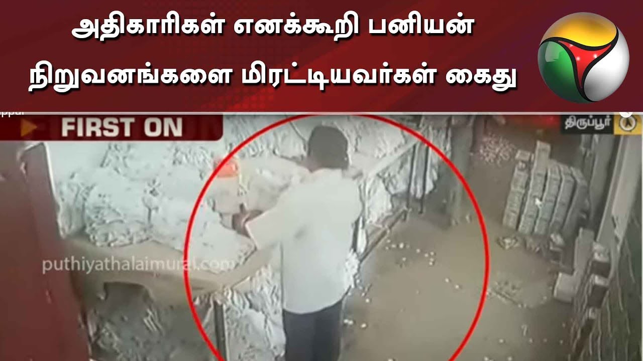 live tamil news 7 tv channels அதிகாரிகள் எனக்கூறி பனியன் நிறுவனங்களை மிரட்டியவர்கள் கைது: சிசிடிவி காட்சி | Tiruppur