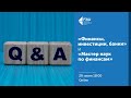 Q&A сессия с директором программ «Финансы, инвестиции, банки» и «Мастер наук по финансам»