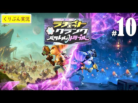 #10【ラチェット & クランク -パラレル・トラベル-】【くりぶん実況】