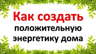 Как создать положительную энергетику дома. Энергетика дома и как сохранить её правильной