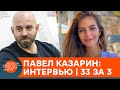 Павел Казарин о журналистике, проблемах власти и холостяцкой жизни. Эксклюзив | 33 за 3 — ICTV