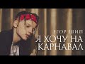 Я хочу на карнавал | Егор Крид & MORGENSHTERN - веселая песня ПАРОДИЯ 2020