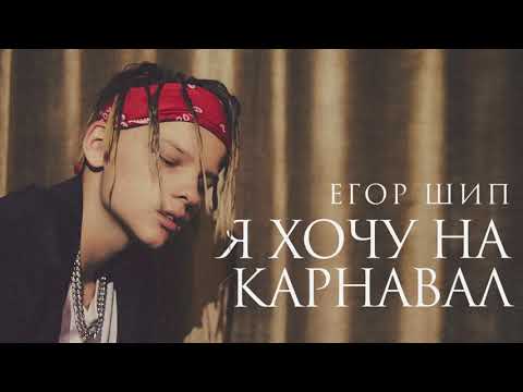 Я Хочу На Карнавал | Егор Крид x Morgenshtern - Веселая Песня Пародия 2020