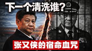 下一个清洗谁？张又侠的宿命血咒