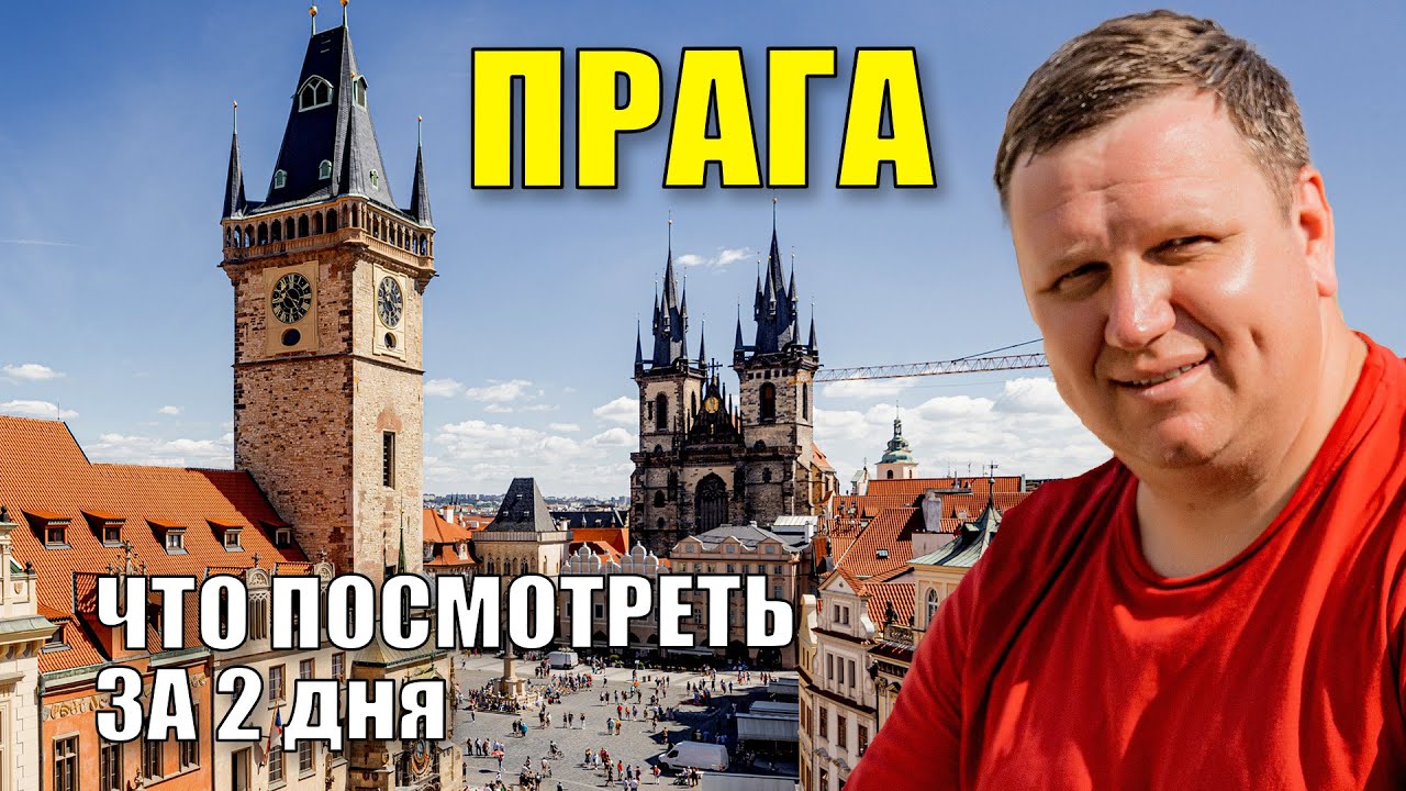 Чехия за 2 дня. Что посмотреть в Праге. - YouTube