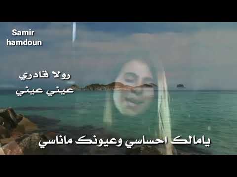 رولا قادري عيني عيني حالات واتس آب