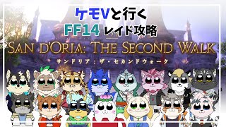 【FFXIV】ケモVとリスナーで行く初見!未予習!!サンドリア・ザ・セカンドウォーク【駄ザラシ視点】