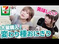 セブンイレブンの変わり種おにぎりで一番美味しいのはこれです!