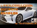 LEXUS LC500/LC500h 2021年モデル改良内容＆価格まとめ