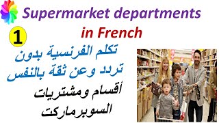 اقسام واشتريت السوبر ماركت بالفرنسية جزء أول-Les rayons du supermarché
