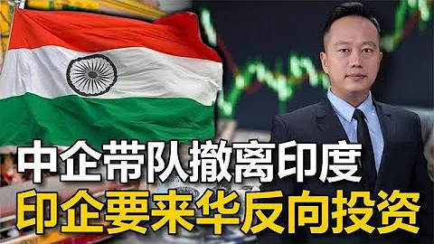 印度不让中国人入境，40亿合同眼见要黄，印企要来中国反向投资 - 天天要闻
