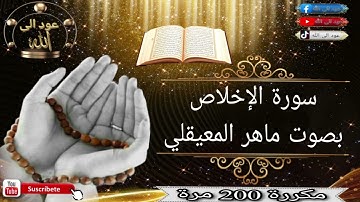 سورة الإخلاص مكررة 200 مرة بصوت ماهر المعيقلي