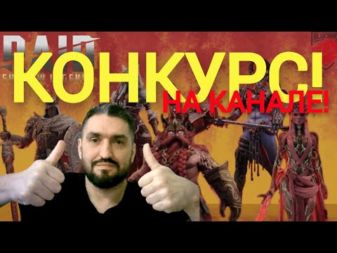 Видео: КОНКУРС! ПОБЕДИТЕЛЮ - ТОПОВЫЙ СТАРТОВЫЙ АККАУНТ С МИФИКАМИ! RAID SHADOW LEGENDS!#raid #polyakovlive