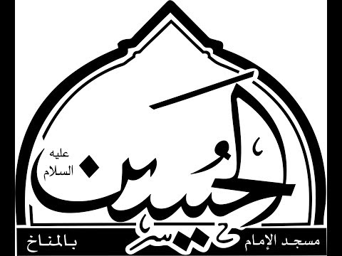 بث مباشر  الليلة العاشرة من شهر محرم 1441هـ الخطيب ملا حسن القديحي