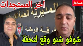 خبر عااااجل اخر المستجدات شوفو شنو وقع لـ تحفة شو عند الفرقة الوطنية مستجدات خطيرة🚨