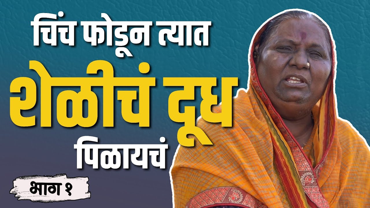 आजी म्हणायची शाळा शिकुन काय करायचाय | Mangal Dhekale Part 01 | Rajendra Bansode Official