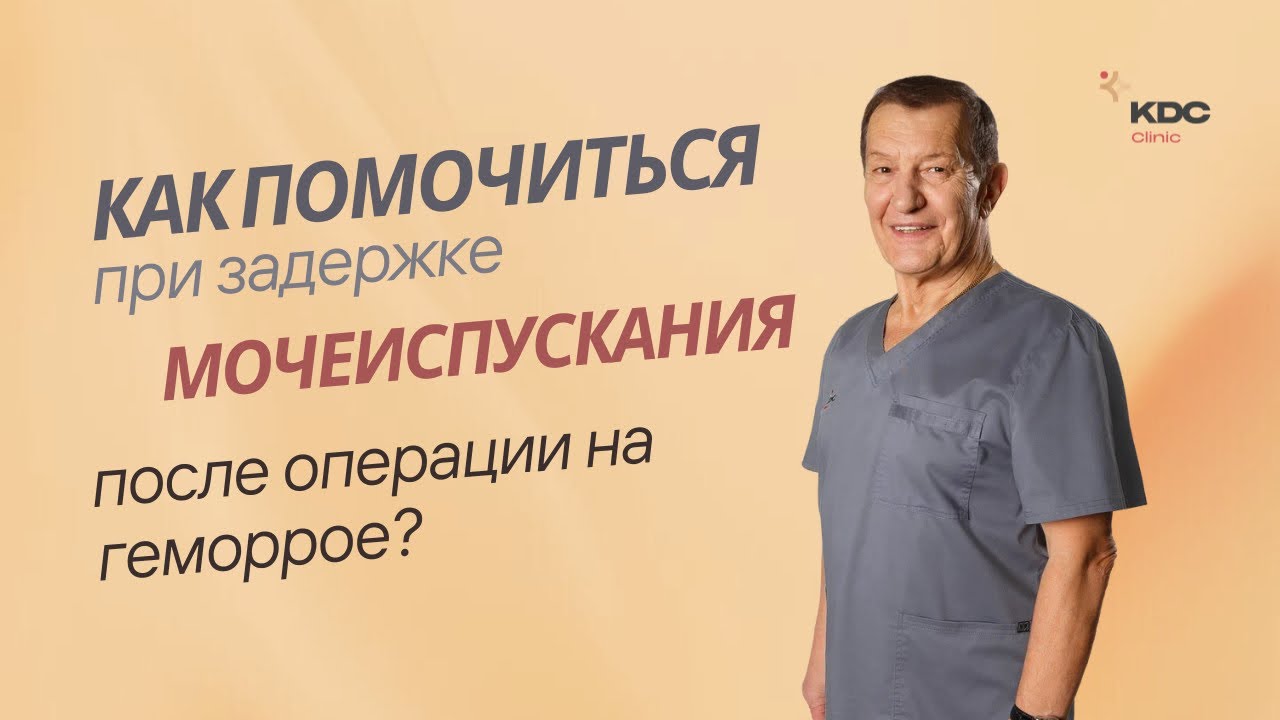 Как помочиться при задержке мочеиспускания после операции на геморрое 🙌🏻