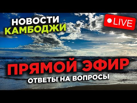 Видео: Прямой эфир Новости Камбоджи Ответы на Вопросы Недвижимость