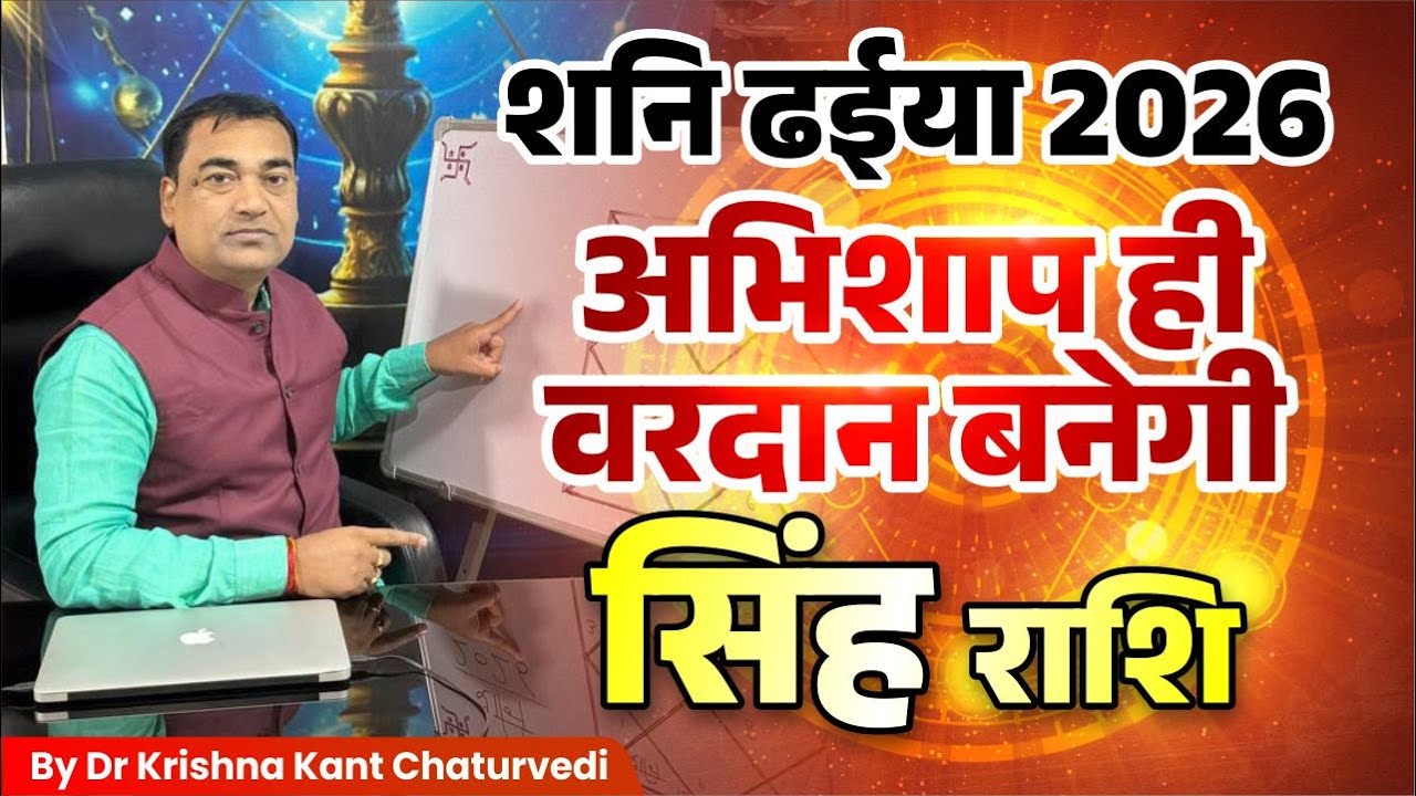 शनि ढईया 2026 अभिशाप ही वरदान बनेगी – सिंह (Sinh) Leo राशि वाले जाने क्या खास होने वाला है?