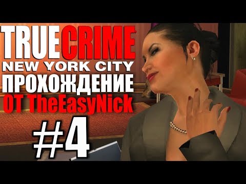 Видео: True Crime: New York City.  Прохождение. #4.