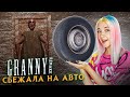 СБЕГАЮ на АВТО от СТРАШНОЙ БАБКИ 😲► GRANNY ► Granny Remake image