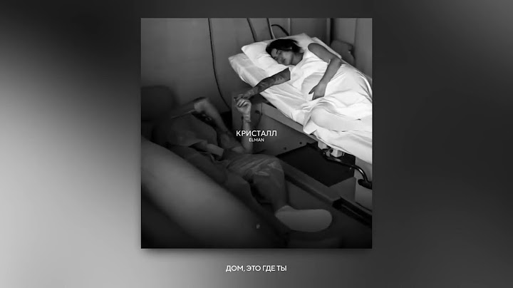 ELMAN — Кристалл (Official Audio)
