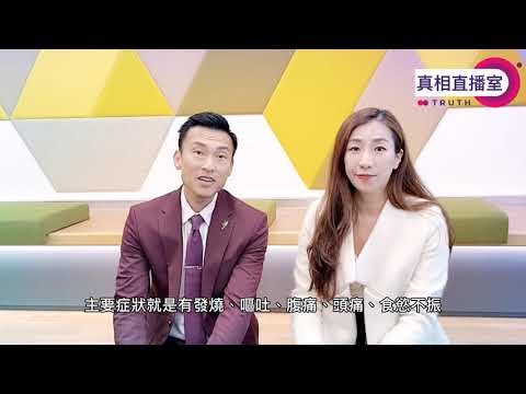 真相直播室 第六期：危疾知多少 - 肝炎，Zeno Ng，旻旻