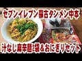 【2袋+α】話題の激辛な蒙古タンメン中本汁なし麻辛麺とオニギリを食うのだ！【セブンイレブン】【大食い】 【大盛り】【飯動画】