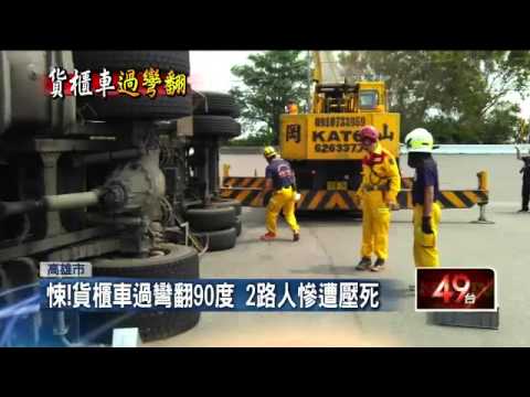 悚！貨櫃車過彎翻90度　2路人慘遭壓死 20150912