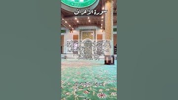 سورة الأعراف ١٥٦ #قرآن_كريم #قران #قرآن #اكسبلور #قرأن #quran #explore #قران_كريم