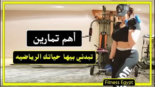 خمس تمارين تبدئي بيهم حياتك الرياضيه