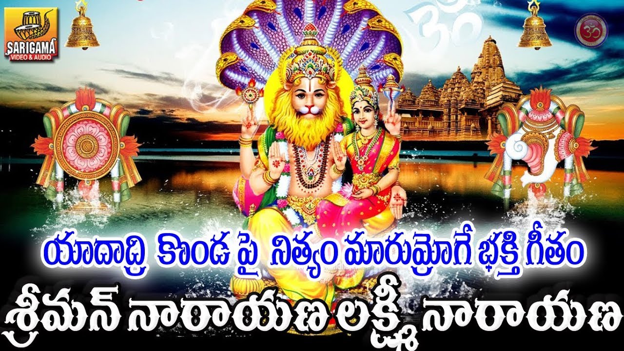 Sriman Narayana Lakshmi Narayana | Sri Narasimha Swamy Devotional ...