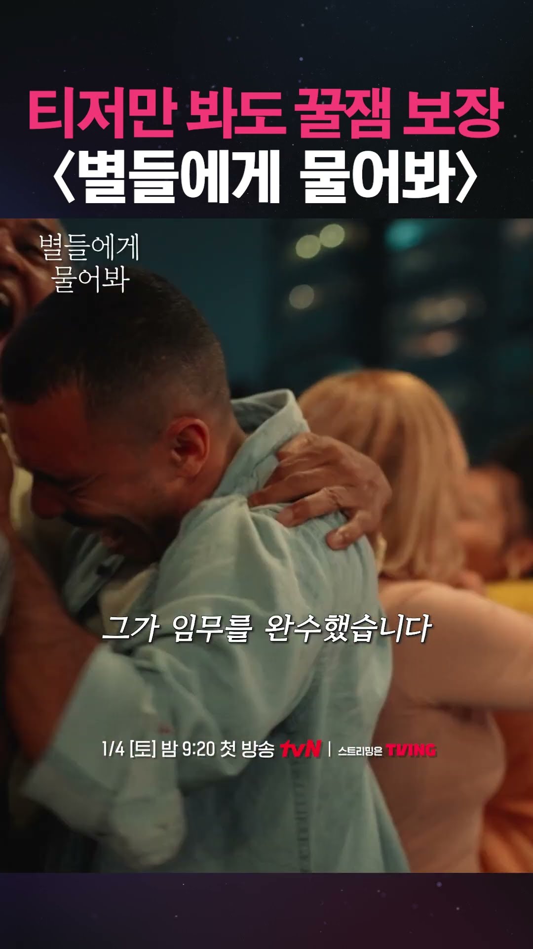 2025년 문 열고 들어오는 이민호 X 공효진의 우주 드라마✨ #별들에게물어봐