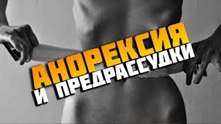 Анорексия и предрассудки