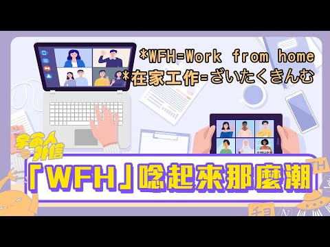 【本土疫情】確診爆發搶囤物資！全台恐慌掃貨 原來「WFH」唸起來那麼潮｜宇宙人外信 EP17 ｜時事外語