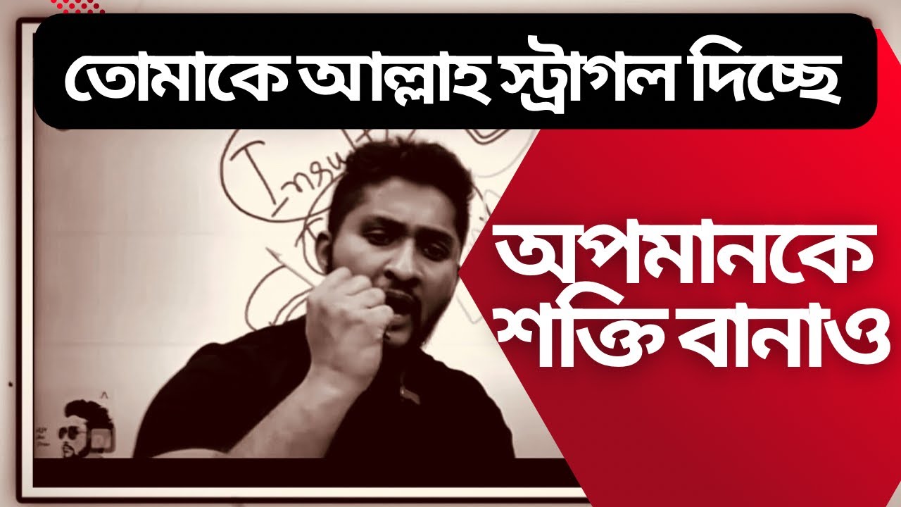 || জেদ তৈরি করতে হবে || আপনামকে কাজে লাগাও || Straggle can fix whole weakness || 💪😈