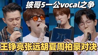 #披荆斩棘2025 一公vocal之争！王铮亮张远胡夏周柏豪强强对决！#综艺 #音乐 #披荆斩棘 #0713 #周柏豪 #张远 #胡夏 #王铮亮