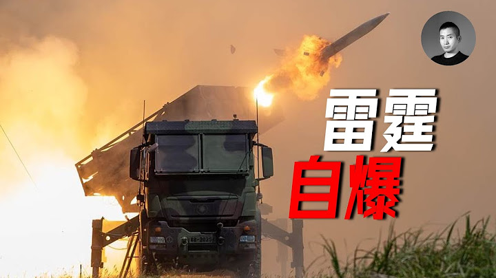 雷霆自燃、海鹰坠落，雷霆2000与海马斯都是火箭炮，但它们差在哪里？拜登政府为何多次阻挠对台军售？ | 说真话的徐某人 - 天天要闻