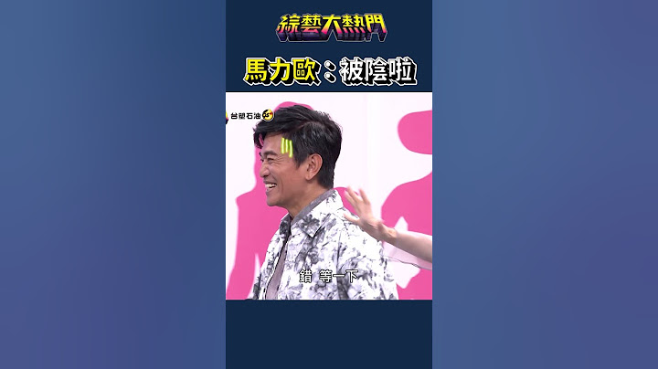 憲哥：你還是太嫩了｜綜藝大熱門#shorts #奇酷比 #調皮 #搞笑