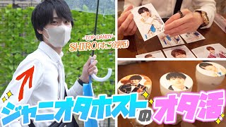 【TOP DANDY】ジャニーズ愛が強すぎる、美少年ホスト SHIRO(すごく浮所)のオタ活に密着取材!!【ジャニーズ】