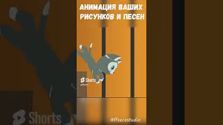 Анимация ваших рисунков и песен @ffeecostudio  - котенок #shorts