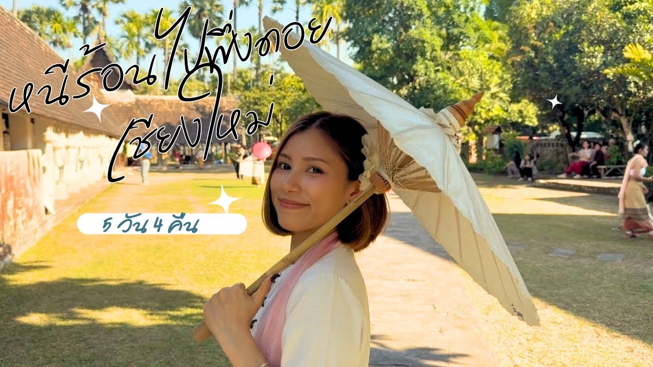 หนีร้อนไปพึ่งดอย: การเดินทางสู่เชียงใหม่ (Day 1)