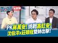 民進黨布局2026與深藍選區攻防，沈伯洋成焦點