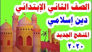 دين إسلامي تانية ابتدائي الموضوع الأول كامل ( العقيدة ) المنهج الجديد الترم الأول 2020