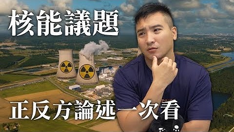 【谷阿莫】核能议题正反方论述一次看 - 天天要闻