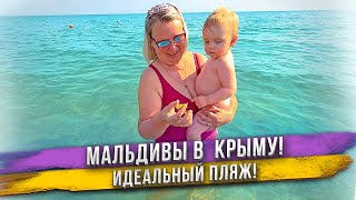 Лучший пляж в Крыму! Мы его нашли! Масик первый раз в жизни окунулся в море!